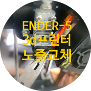 막혀버린 ENDER-5 3d프린터 노즐 교체했습니다.