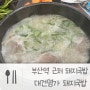 부산역 돼지국밥 : 초량동 돼지국밥 대건명가