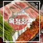 양주 옥정) 육즙이 살아있는 냉삼겹살 맛집 옥정회관