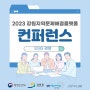 2023강원지역문제해결플랙폼 컨퍼런스