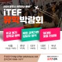 2024년 유학 및 어학연수 정보 및 혜택이 가득한 'iTEF유학박람회' 개최