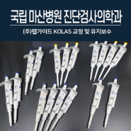 [랩가이드 서비스] 국립 마산병원 진단검사의학과 KOLAS 교정