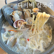 안산 대부도맛집 디비비 칼국수 핫플레이스 가볼만한곳