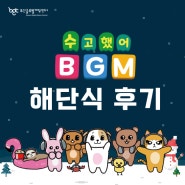 부산글로벌게임센터 서포터즈 7기 BGM 수고했어🧡해단식 현장!