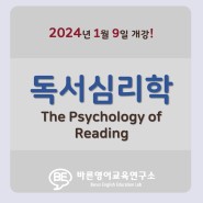 [영어교육이론강의] 독서 심리학