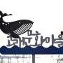 장생포 고래문화마을