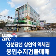 신분당선 상현역 역세권, 사거리코너자리 용인수지건물매매