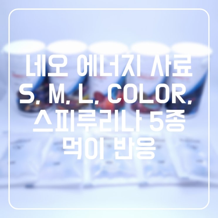 (열대어 사료)네오 에너지 사료 S, M, L, COLOR, 스피루리나 5종 먹이 반응 : 네이버 블로그