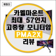 57인치 오디세이 Neo G9 (G95NC) 모니터암 카멜마운트 PMA2X 고중량 모니터암 리뷰
