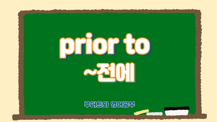 prior to: 비교 완벽 정리(superior to, inferior to, Senior to, Junior to ...