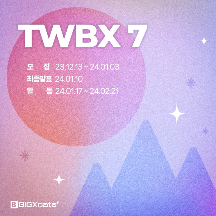 TWBX 7기 모집 소식｜함께 성장하고 소통하는 빅스데이터의 태블로 커뮤니티 (모집 : ~24.01.03, 수요일) : 네이버 블로그