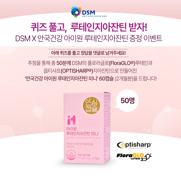 DSM X 안국건강 아이원 루테인지아잔틴 증정 이벤트 당첨자 발표 : 네이버 블로그