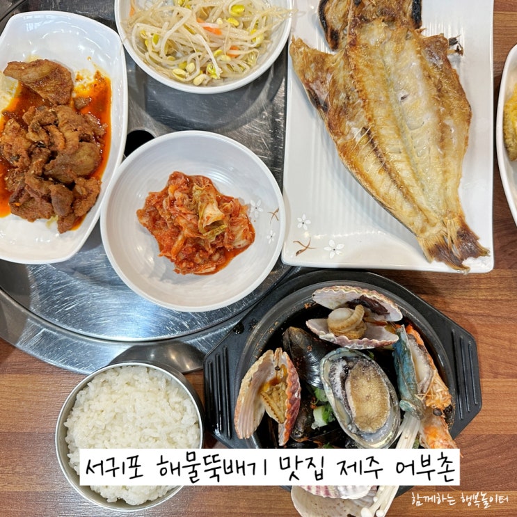 서귀포 해물뚝배기 맛집 여객선 터미널 앞 제주 어부촌