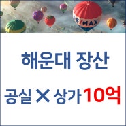 급매 공실염려없는 해운대 장산 187평 소액투자 수익형 상가 임차안고 10억