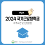 2024년 대학생 국가근로장학금 자격요건과 신청기간 방법