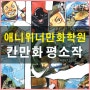 갈현동애니학원 웹툰 칸만화 학생평소작 대공개!
