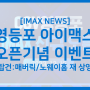 CGV영등포 신규 아이맥스(IMAX) 오픈기념 이벤트 (12/15~12/19) / 영아맥이 온다