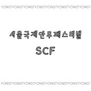 2023 서울국제안무페스티벌 SCF 여니스트픽 추천공연