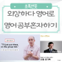 성인 영어회화 공부 혼자하기 추천/put sth on the tab 뜻 미드 오피스 리얼클래스 학습일기 후기