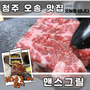 오송 소고기 맛집 맨스그릴 다녀왔어요