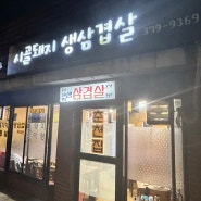 평창동 삼겹살 맛집: 춘천집