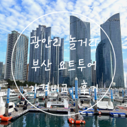 부산 요트투어 가격 광안리 놀거리 경기장 위치 예약 탑승 후기