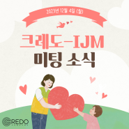 [카드뉴스] 크레도&IJM 미팅소식