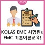[ CTI ] KOLAS EMC 시험원의 EMC 기본이론교육 후기