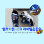 연년생 크리스마스 선물 준비 - 헬로카봇 LED 라이팅 운동화