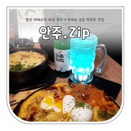 일산☆ 라페스타포차 "안주.zip" 매일 안주가 바뀌는 찐안주 맛집