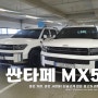 신형 싼타페 MX5 실물 후기 및 중고차 유입 대수