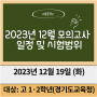 2023년 12월 모의고사 일정 및 시험 범위