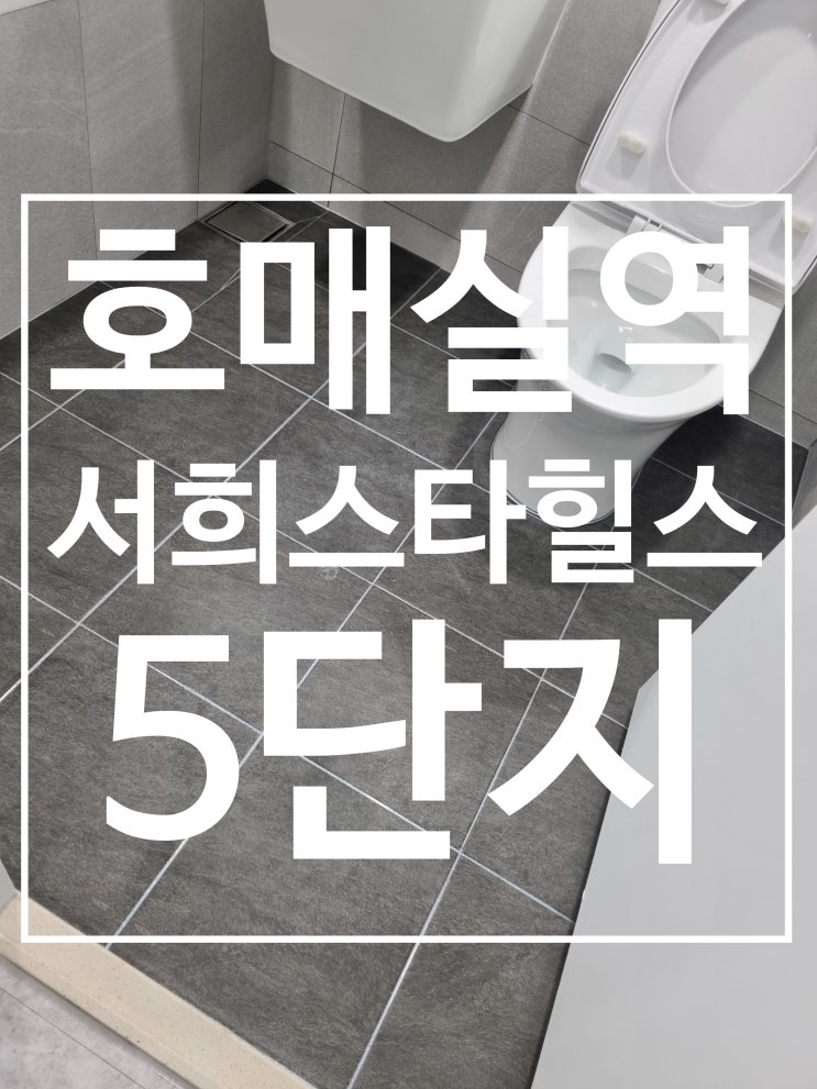 호매실역 서희스타힐스 대표 시공 사진