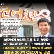 판자촌에서 시작해서 200억CEO가 된 비결