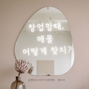 공간대여, 파티룸, 스튜디오 창업 매물 찾을 때 이건 꼭 보세요(+ 매물찾기 팁)