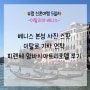 유럽 신혼여행 5일차 베니스 ; 베니스 본섬 사진 스팟 / 이탈로로 피렌체 이동 / 이탈리아 기차 연착 / 암바시아토리 호텔 후기