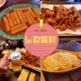 가경동 노랑통닭 치킨 메뉴, 치즈떡볶이 내돈내산 솔직리뷰