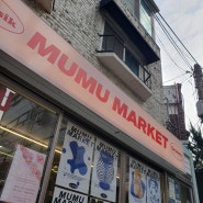 샤로수길 편집샵 샤로수길 갈만한곳 데이트 무무마켓 MUMU MARKET 영업시간