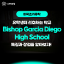 [미국조기유학준비 학교 소개] Bishop Garcia Diego High School