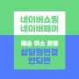 [네이버쇼핑 고객센터 전화번호] 네이버페이 상담원 서비스 연결 방법, 상품번호 반품 환불요청, 판매자 배송사기 문의내역, 톡톡채팅 일대일 1:1 상담 챗봇 신고하기