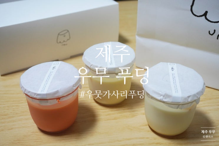 제주 우무 푸딩 본점+2호점 방문, 완전 제 취향(+주차, 우무솝) : 네이버 블로그