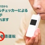 스스로 음주측정하는 일본인들 그러나 대원칙은?