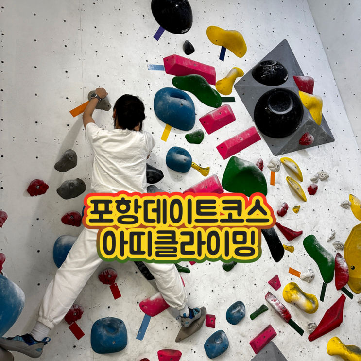포항데이트코스 아띠클라이밍에서 운동하며 실내데이트하기 : 네이버 블로그