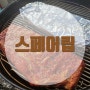 BBQ-두번째 ; 스페어립 집에서 바비큐그릴로 만들어보기