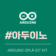Arduino Oplà IoT Kit를 이용해 개인 기상 관측소 만들기