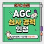 심사원(보)가 된 나, 심사원으로 거듭나고 싶다면? (AGC 교육일정 안내, 심사원 승격, GPC, ISO심사경력인정)