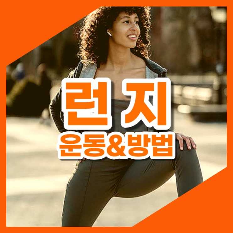 하체 강화, 런지 운동 방법 모음! : 네이버 블로그