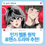 모두가 기대하는 인기 웹툰 원작 로맨스 드라마 추천
