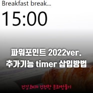 2022ver. 파워포인트 추가 기능 타이머(timer) 사용방법