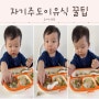 9개월아기 이유식거부 자기주도이유식 꿀팁 흡착식판 추천